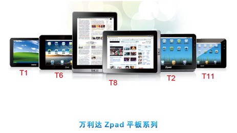 万利达Zpad引领民族平板电脑创新路 从制造到创造的计算机开发突围