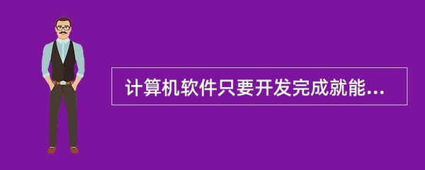 计算机软件开发完成后的法律保护 自动取得著作权