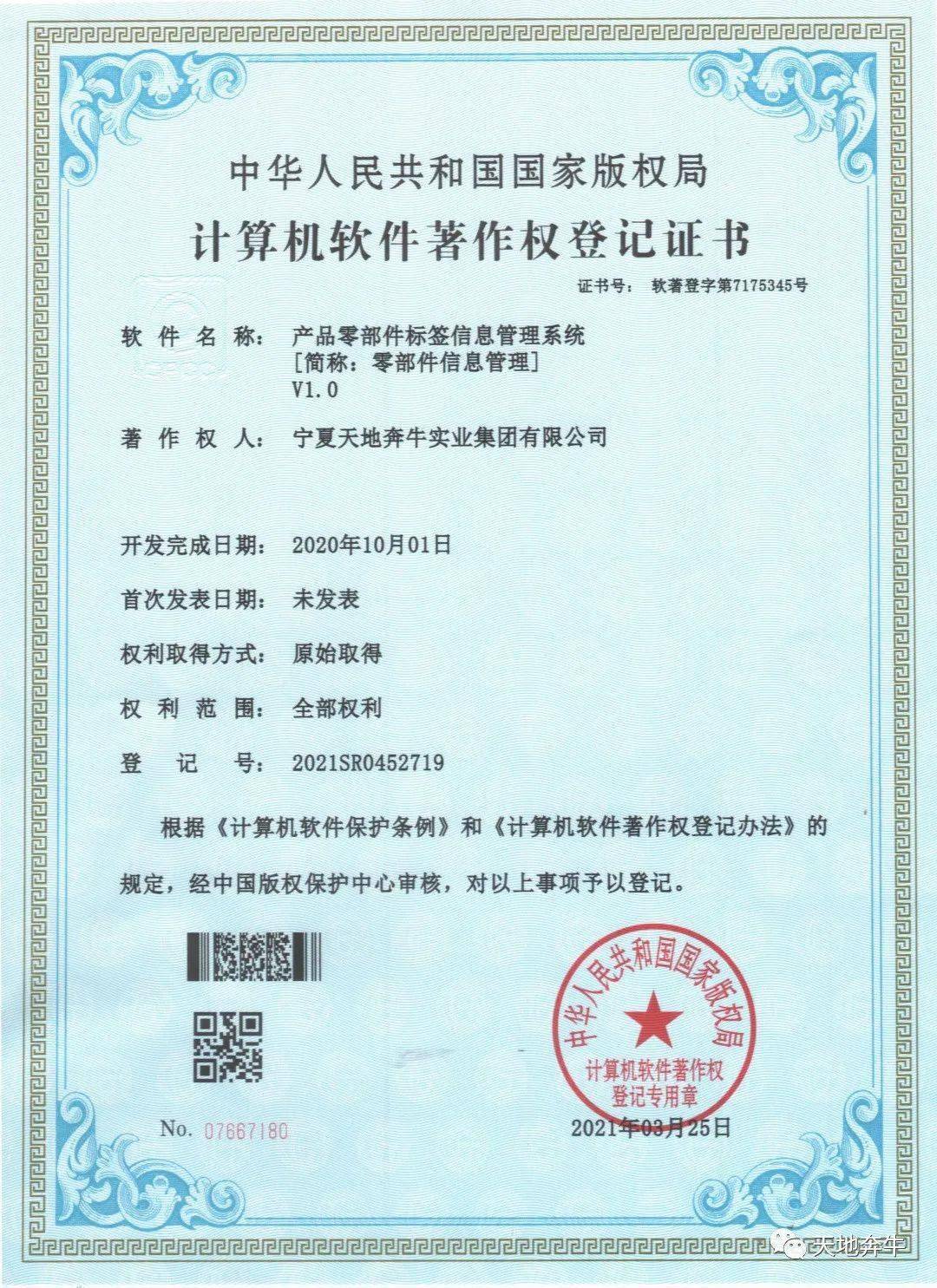 天地奔牛自主研发再结硕果 荣获两项国家计算机软件著作权证书