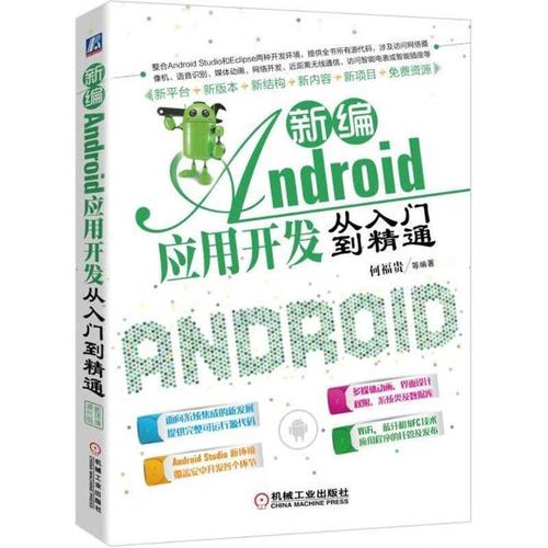 《Android应用开发从入门到精通》书评 何福贵著，计算机开发入门的正版优选